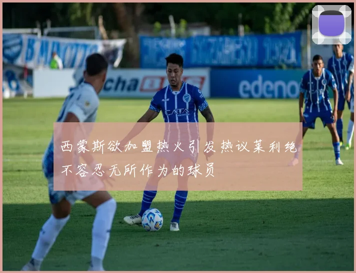西蒙斯欲加盟热火引发热议莱利绝不容忍无所作为的球员