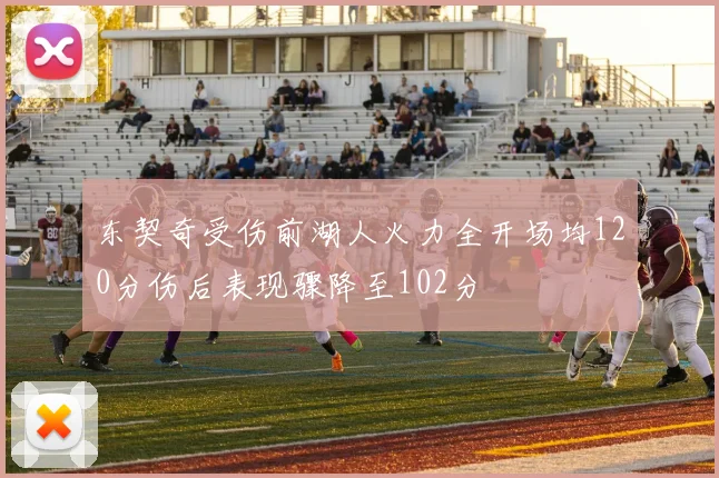 东契奇受伤前湖人火力全开场均120分伤后表现骤降至102分