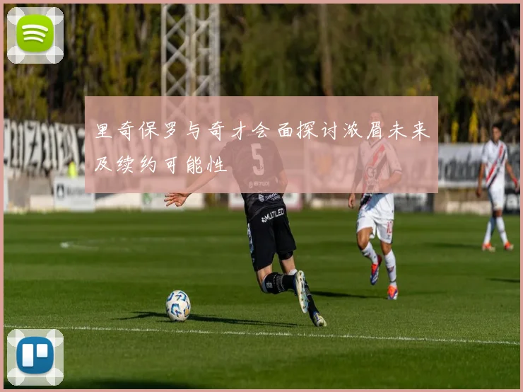 里奇保罗与奇才会面探讨浓眉未来及续约可能性