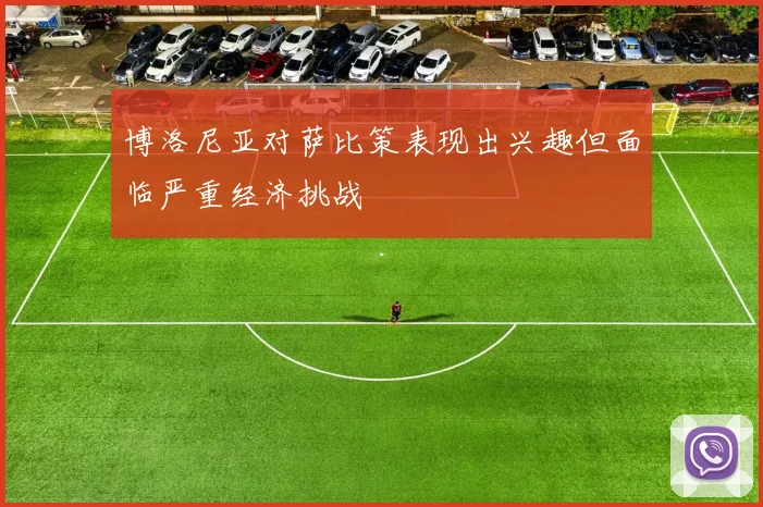 博洛尼亚对萨比策表现出兴趣但面临严重经济挑战