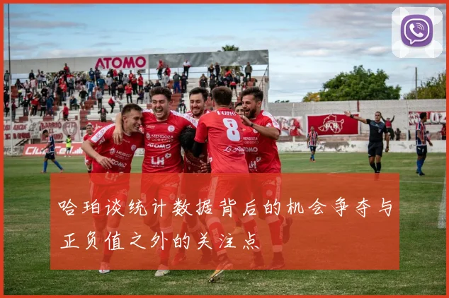 哈珀谈统计数据背后的机会争夺与正负值之外的关注点