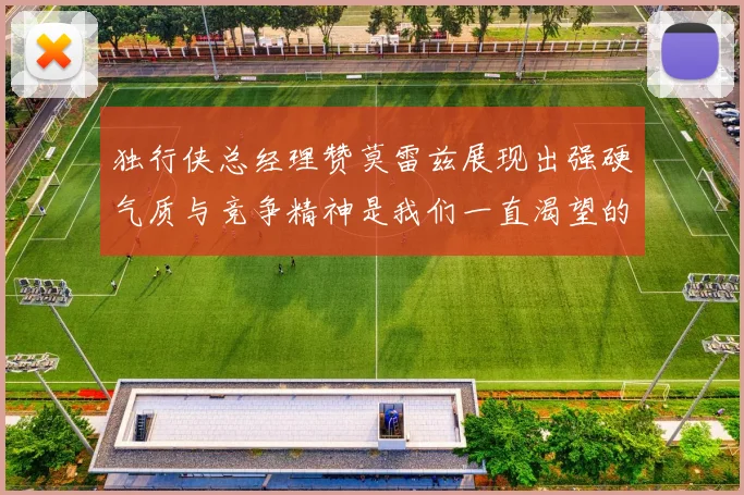 独行侠总经理赞莫雷兹展现出强硬气质与竞争精神是我们一直渴望的特质