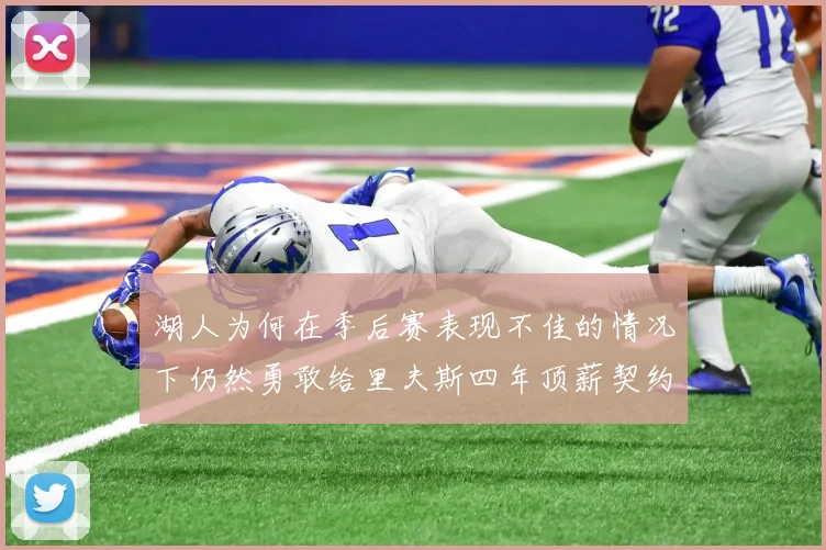 湖人为何在季后赛表现不佳的情况下仍然勇敢给里夫斯四年顶薪契约
