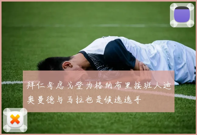 拜仁考虑戈登为格纳布里接班人迪奥曼德与马拉也是候选选手
