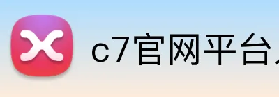 c7官网平台入口 logo